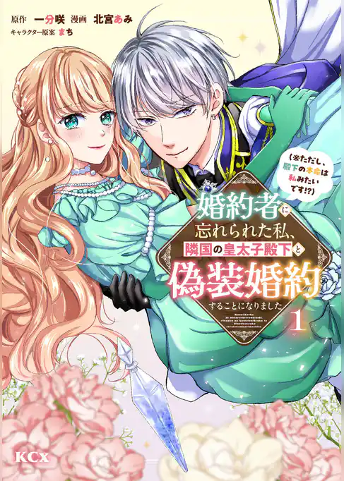 【期間限定　試し読み増量版】婚約者に忘れられた私、隣国の皇太子殿下と偽装婚約することになりました（※ただし、殿下の本命は私みたいです！？）