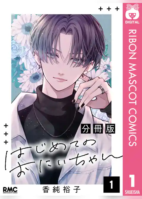 はじめてのおにいちゃん 分冊版 1