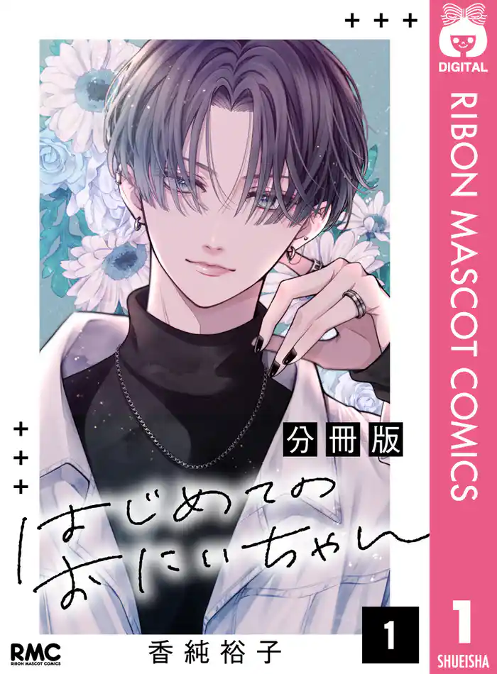 はじめてのおにいちゃん 分冊版 1