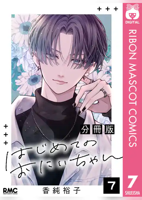 はじめてのおにいちゃん 分冊版