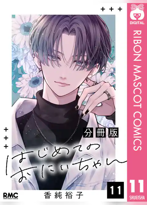 はじめてのおにいちゃん 分冊版