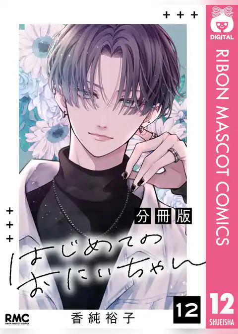 はじめてのおにいちゃん 分冊版