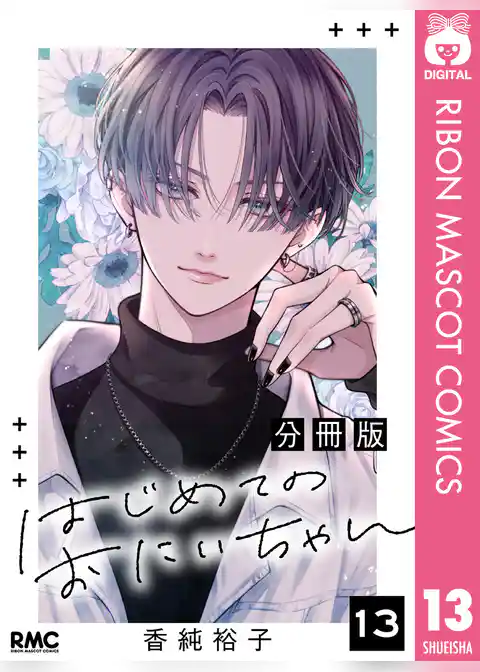 はじめてのおにいちゃん 分冊版