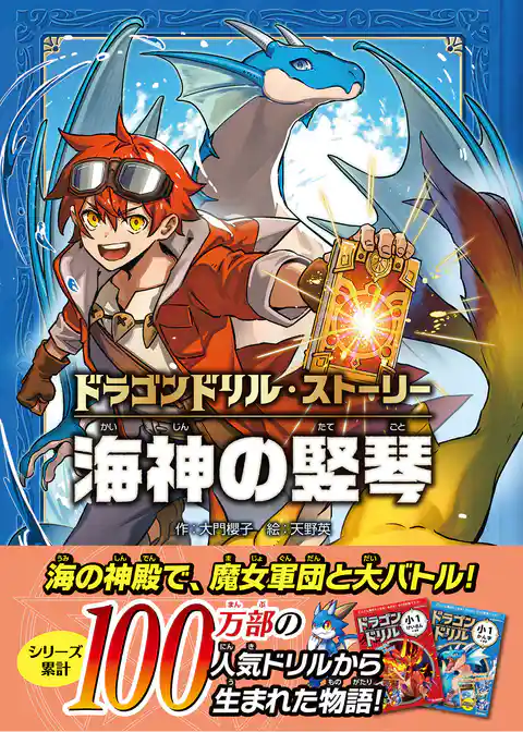 ドラゴンドリル・ストーリー 海神の竪琴