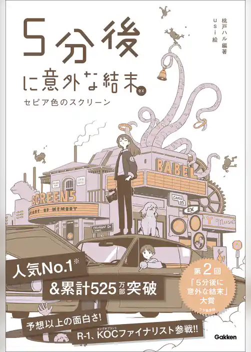 5分後に意外な結末ex セピア色のスクリーン