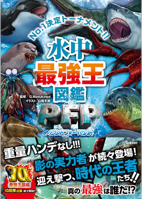 最強王図鑑シリーズ 水中最強王図鑑PFP