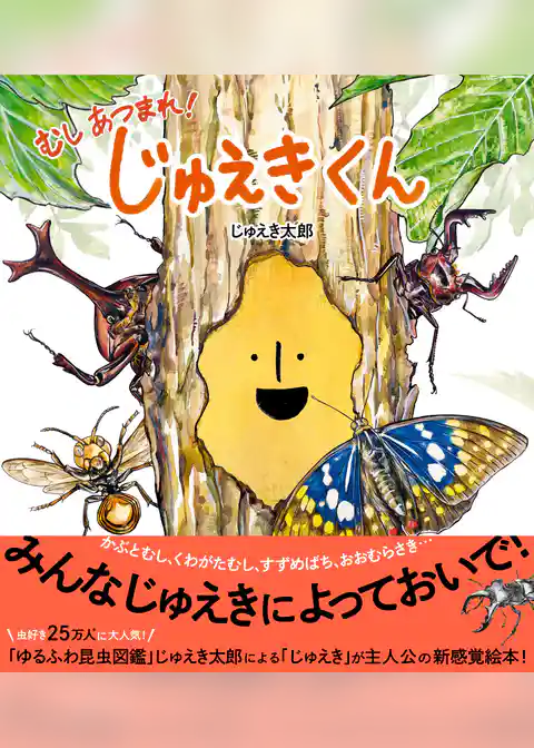 じゅえきくん むしあつまれ！