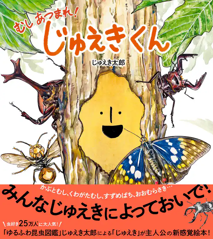 じゅえきくん むしあつまれ!