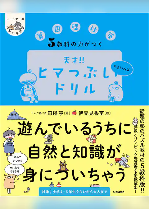 ヒー＆マーのゆかいな学習 5教科の力がつく 天才！！ヒマつぶしドリル ちょいムズ
