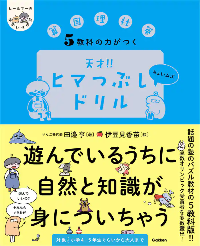 ヒー&マーのゆかいな学習 5教科の力がつく 天才!!ヒマつぶしドリル ちょいムズ