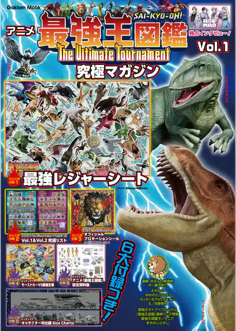 アニメ「最強王図鑑～The Ultimate Tournament～」究極マガジン