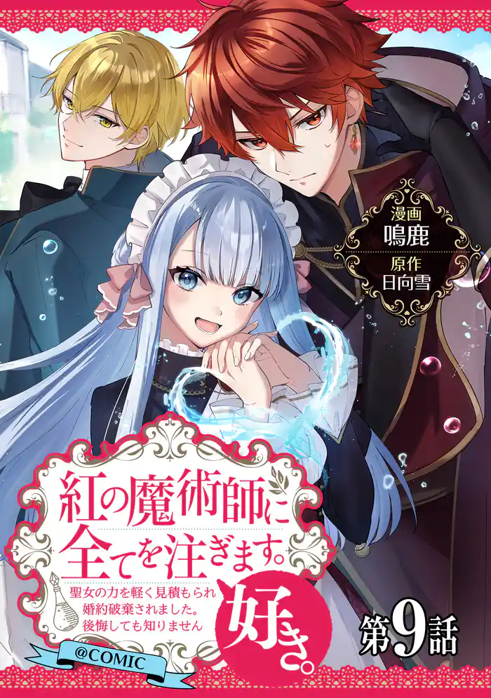 【単話版】紅の魔術師に全てを注ぎます。好き。@COMIC 第9話～聖女の力を軽く見積もられ婚約破棄されました。後悔しても知りません～