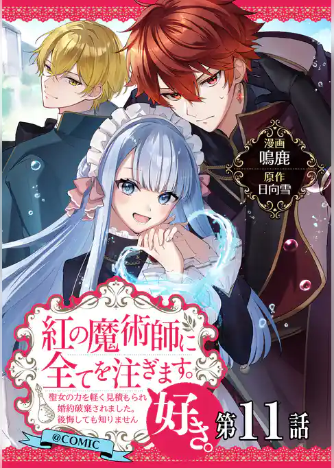 【単話版】紅の魔術師に全てを注ぎます。好き。@COMIC