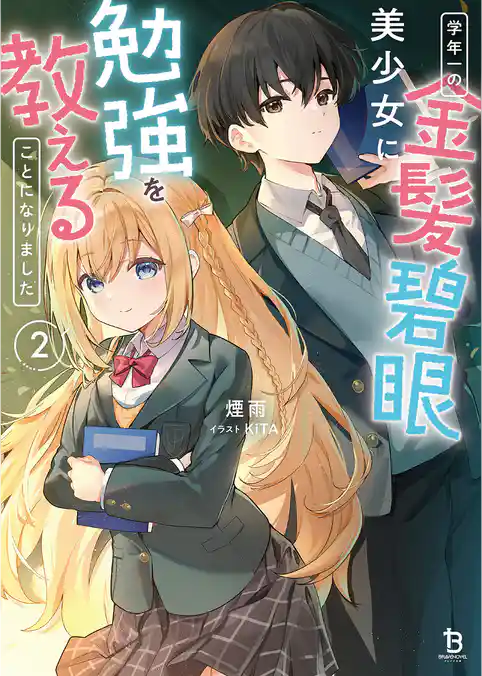 学年一の金髪碧眼美少女に勉強を教えることになりました