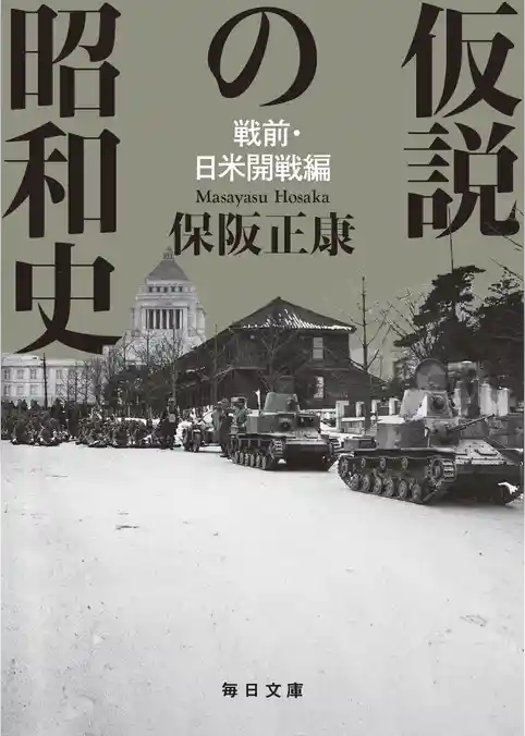 仮説の昭和史　戦前・日米開戦編 【毎日文庫】