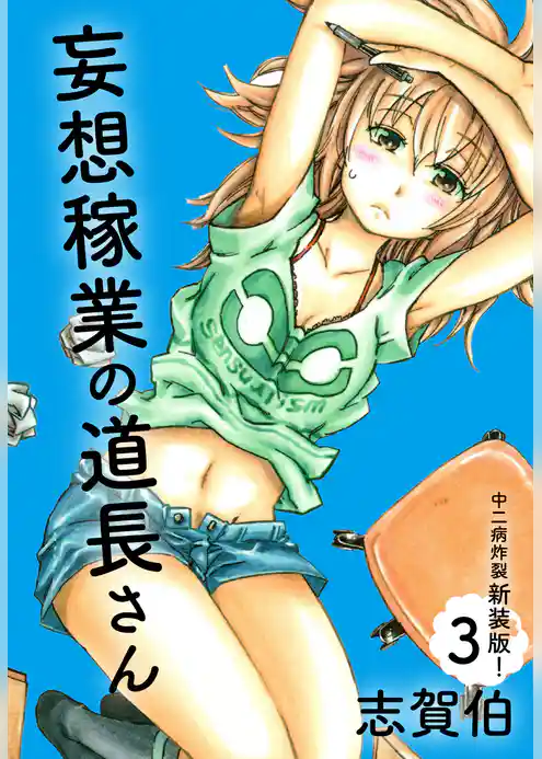 妄想稼業の道長さん　中二病炸裂新装版！