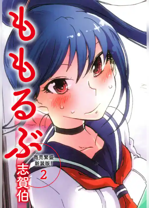 ももるぶ　商売繁盛新装版！