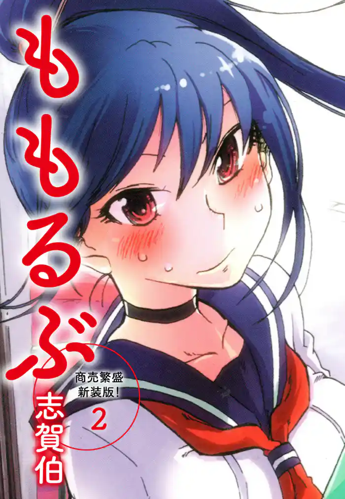 ももるぶ 商売繁盛新装版! 第2巻(完結)