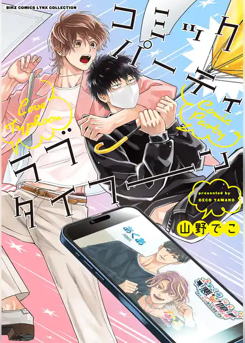 コミックパーティ