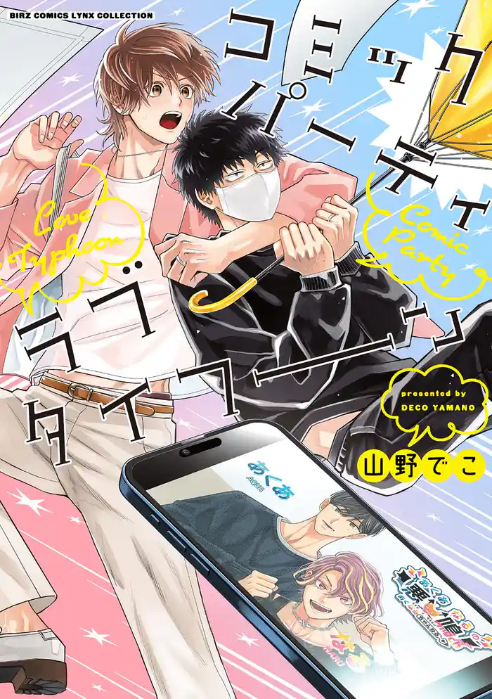 コミックパーティ ラブタイフーン 【電子限定おまけ付き】