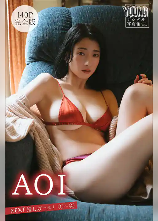 ＡＯＩ　【１４０Ｐ　完全版】ＮＥＸＴ推しガール！　１～４　ヤンマガデジタル写真集