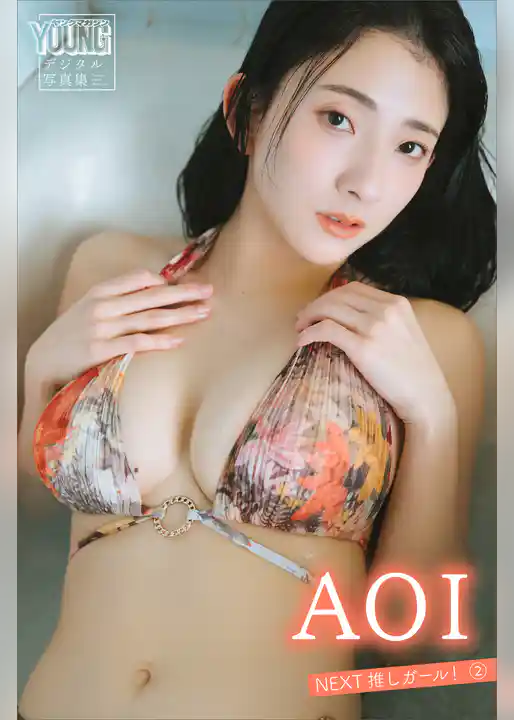 ＡＯＩ　ＮＥＸＴ推しガール！　２　ヤンマガデジタル写真集