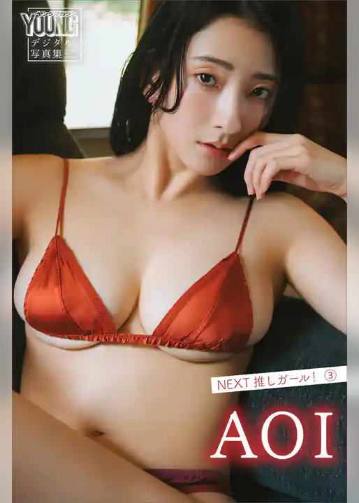 ＡＯＩ　ＮＥＸＴ推しガール！　３　ヤンマガデジタル写真集