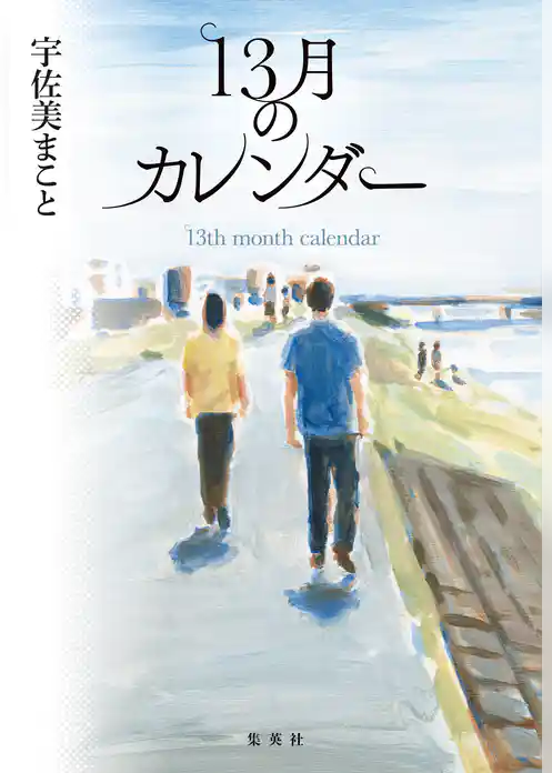 13月のカレンダー