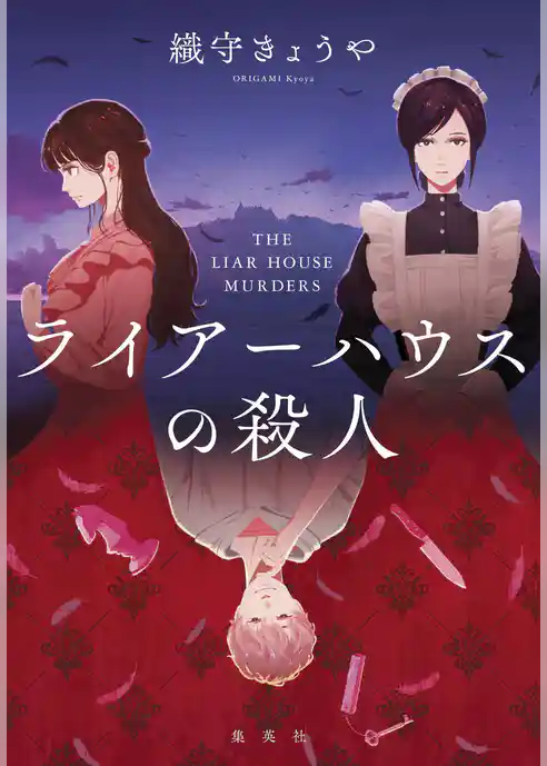 ライアーハウスの殺人