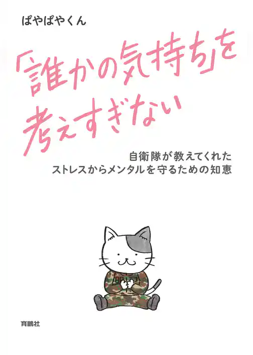 「誰かの気持ち」を考えすぎない 自衛隊が教えてくれたストレスからメンタルを守るための知恵