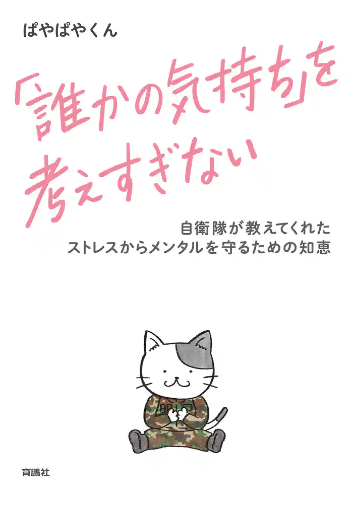 「誰かの気持ち」を考えすぎない 自衛隊が教えてくれたストレスからメンタルを守るための知恵