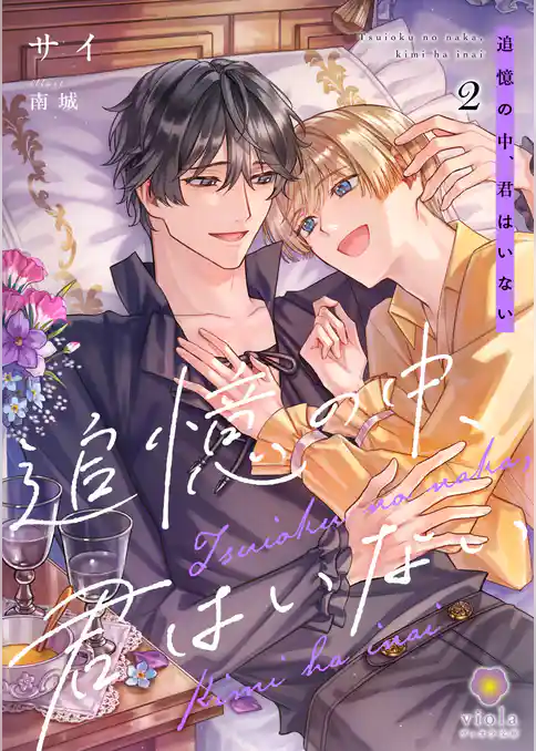 追憶の中、君はいない