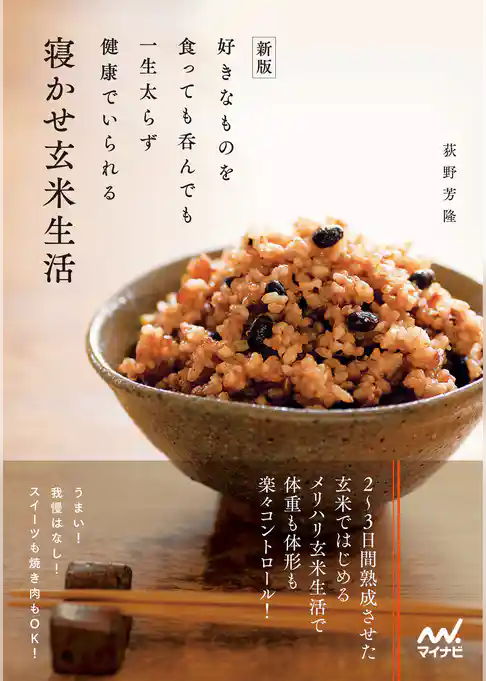 新版 好きなものを食っても呑んでも一生太らず健康でいられる寝かせ玄米生活