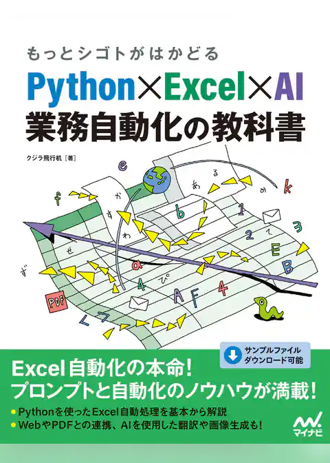 もっとシゴトがはかどる Python×Excel×AI 業務自動化の教科書