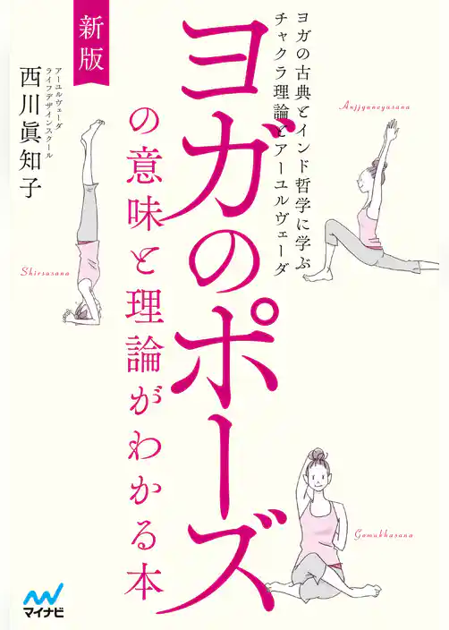 新版 ヨガのポーズの意味と理論がわかる本　ヨガの古典とインド哲学に学ぶチャクラ理論とアーユルヴェーダ