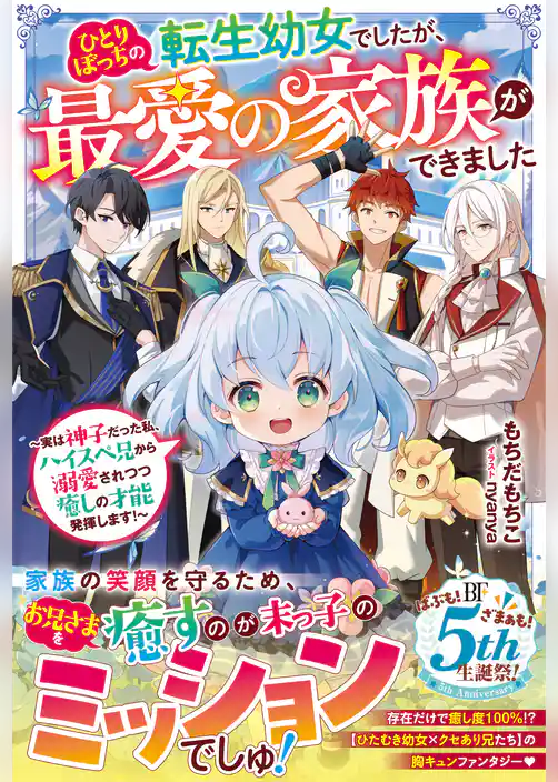 ひとりぼっちの転生幼女でしたが、最愛の家族ができました～実は神子だった私、ハイスペ兄から溺愛されつつ癒しの才能発揮します！～【SS付き】