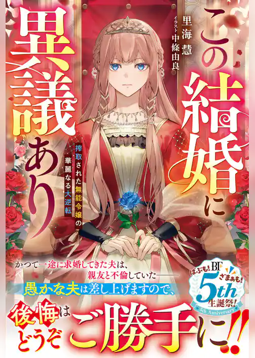 この結婚に異議あり～搾取された無能令嬢の華麗なる大逆転～【電子限定SS付き】