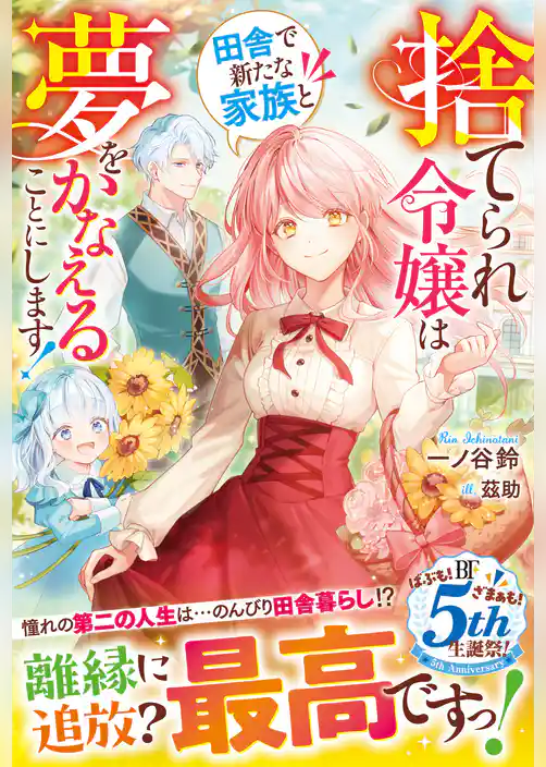 捨てられ令嬢は田舎で新たな家族と夢をかなえることにします！【電子限定SS付き】
