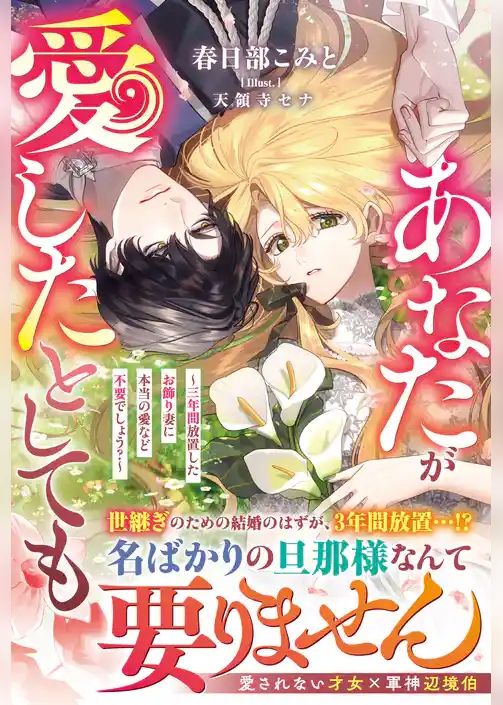 あなたが愛したとしても～三年間放置したお飾り妻に本当の愛など不要でしょう？～【電子限定SS付き】