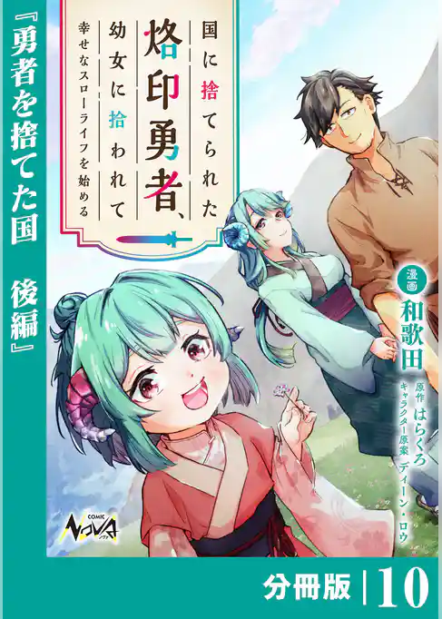 国に捨てられた烙印勇者、幼女に拾われて幸せなスローライフを始める【分冊版】