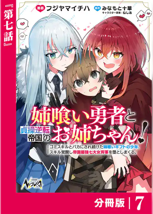 姉喰い勇者と貞操逆転帝国のお姉ちゃん！【分冊版】