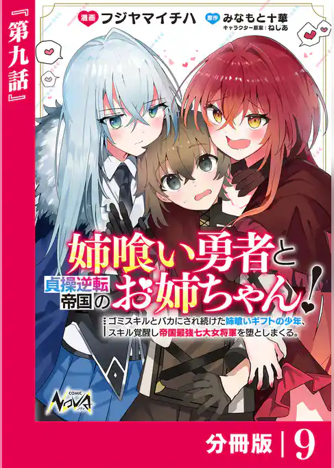 姉喰い勇者と貞操逆転帝国のお姉ちゃん！【分冊版】