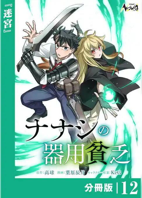 ナナシの器用貧乏【分冊版】