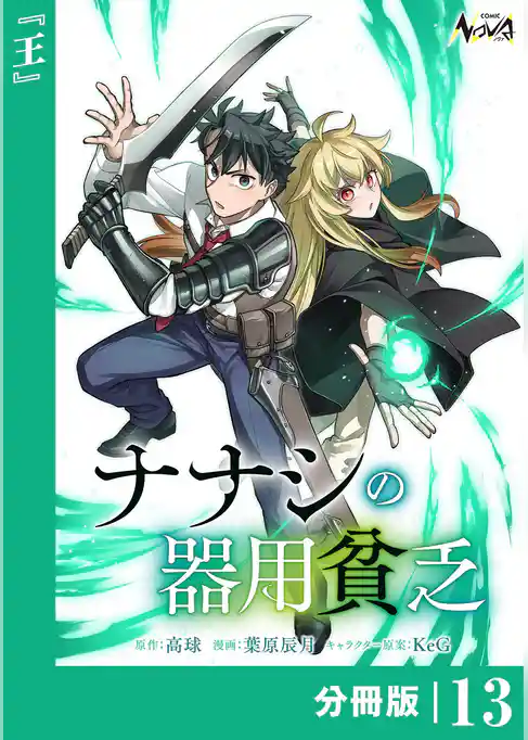 ナナシの器用貧乏【分冊版】