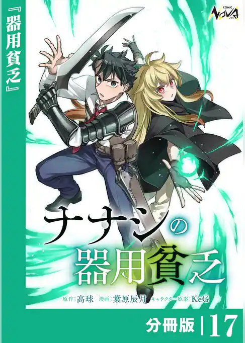 ナナシの器用貧乏【分冊版】