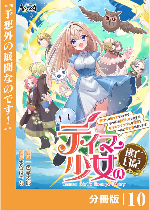 テイマー少女の逃亡日記【分冊版】