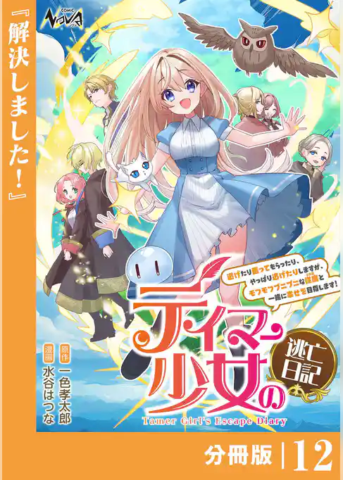 テイマー少女の逃亡日記【分冊版】