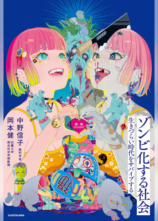 ゾンビ化する社会　生きづらい時代をサバイブする