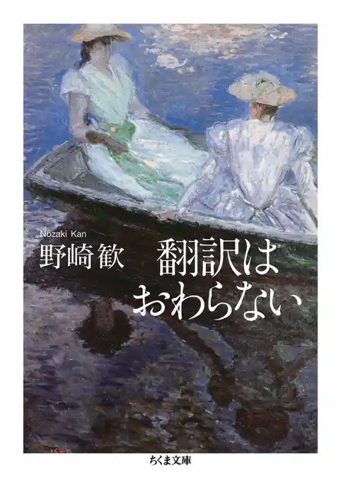 翻訳はおわらない