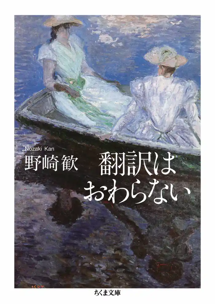 翻訳はおわらない